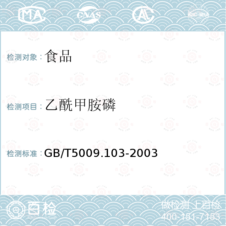 乙酰甲胺磷 植植物性食品中甲胺磷和乙酰甲胺磷農(nóng)藥殘留量的測(cè)定GB/T5009.103-2003