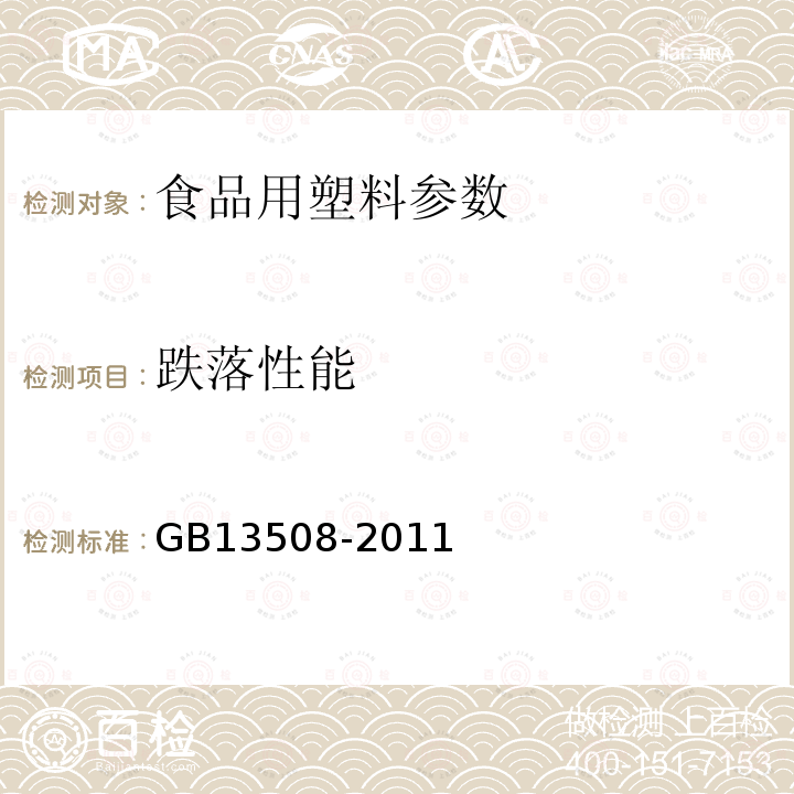 跌落性能 聚乙烯吹塑瓶 GB13508-2011