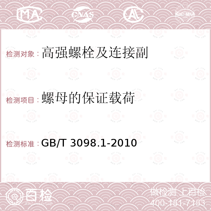 螺母的保证载荷 紧固件机械性能　螺栓、螺钉和螺柱 GB/T 3098.1-2010