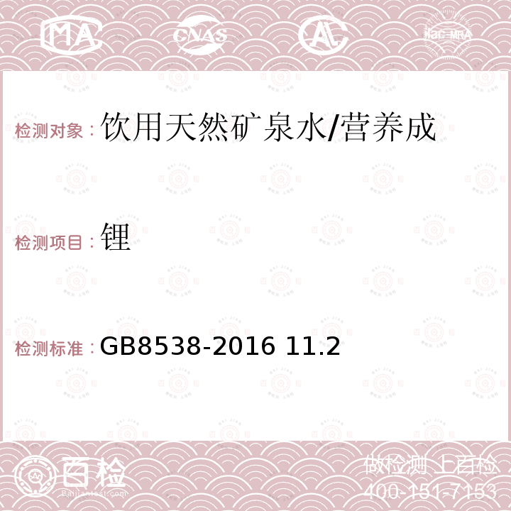 锂 食品安全国家标准 饮用天然矿泉水检验方法/GB8538-2016 11.2