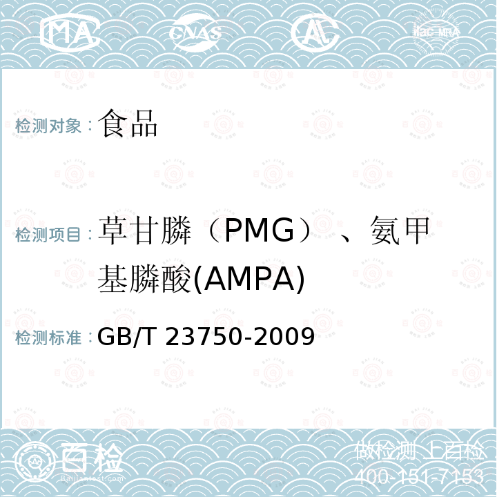 草甘膦（PMG） 、氨甲基膦酸(AMPA) GB/T 23750-2009 植物性产品中草甘膦残留量的测定 气相色谱-质谱法
