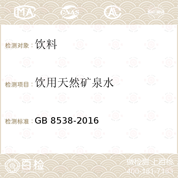 饮用天然矿泉水 食品安全国家标准饮用天然矿泉水检测方法GB 8538-2016