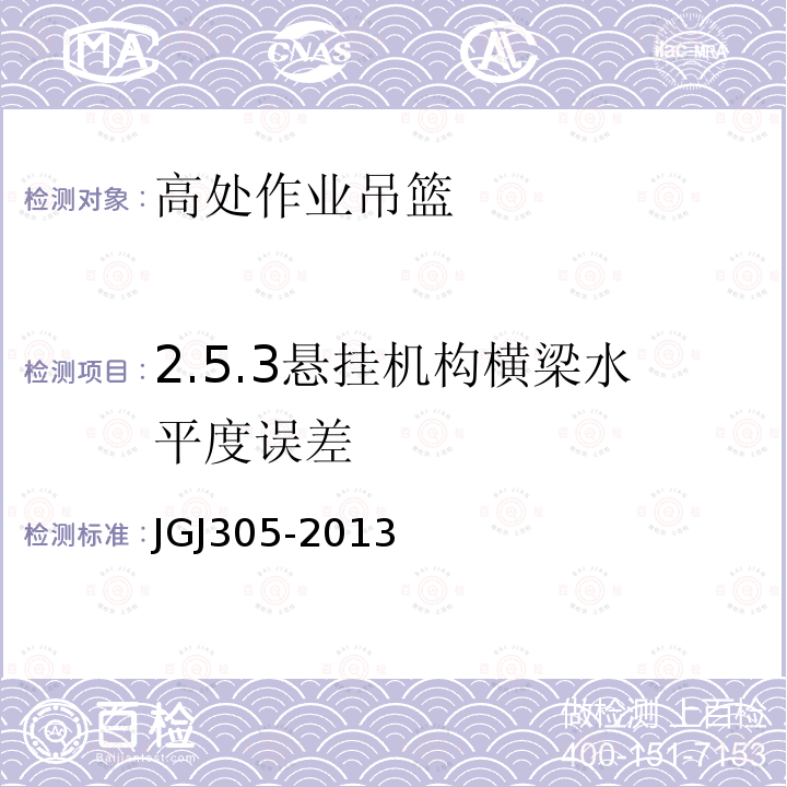 2.5.3悬挂机构横梁水平度误差 JGJ 305-2013 建筑施工升降设备设施检验标准(附条文说明)