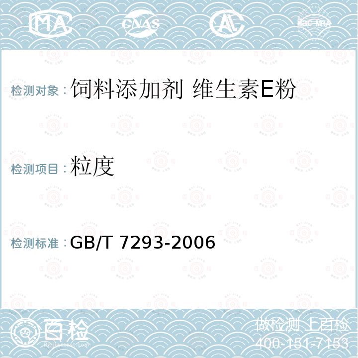 粒度 饲料添加剂 维生素E粉GB/T 7293-2006中的4.5