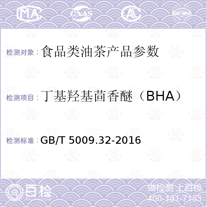 丁基羟基茴香醚（BHA） 食品安全国家标准 食品中9种抗氧化剂的测定 GB/T 5009.32-2016