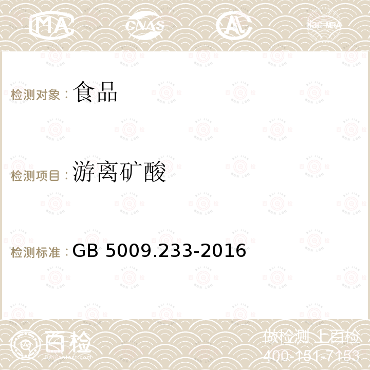 游离矿酸 食品安全国家标准 食醋中游离矿酸的测定
GB 5009.233-2016