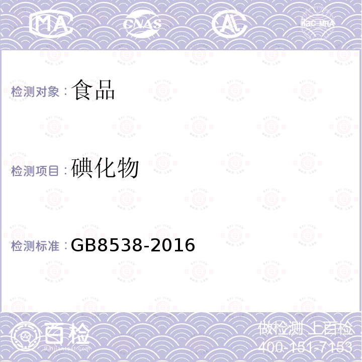 碘化物 食品安全國家標(biāo)準(zhǔn)飲用天然礦泉水檢驗方法GB8538-2016