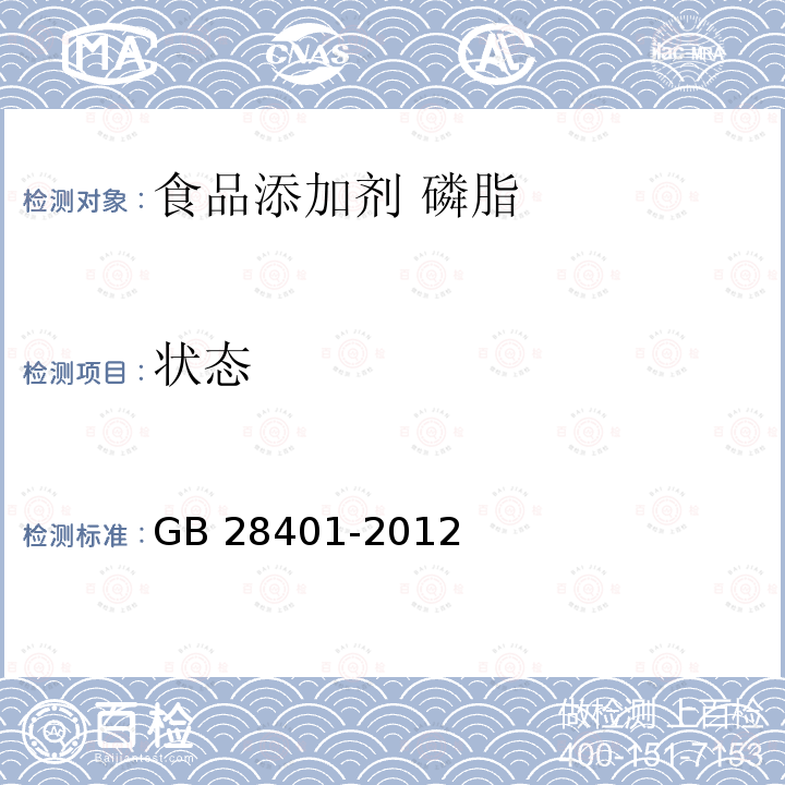 状态 食品安全国家标准 食品添加剂 磷脂 GB 28401-2012