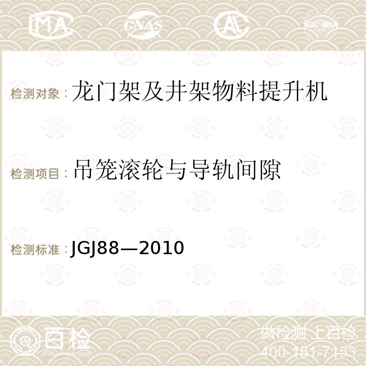 吊笼滚轮与导轨间隙 龙门架及井架物料提升机安全技术规范 JGJ88—2010