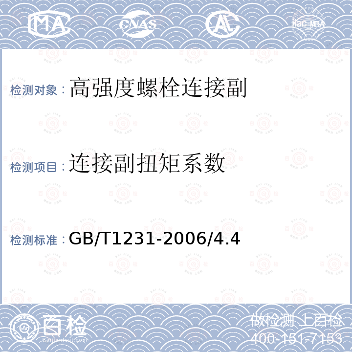 連接副扭矩系數 鋼結構用高強度大六角頭螺栓，大六角螺母，墊圈技術條件GB/T1231-2006/4.4
