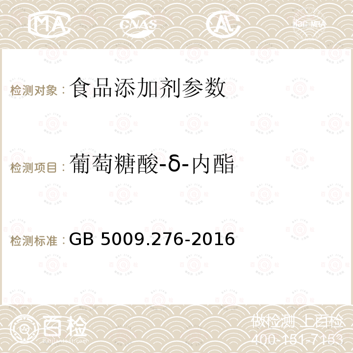 葡萄糖酸-δ-内酯 食品安全国家标准 食品中葡萄糖酸-δ-内酯含量的测定 GB 5009.276-2016