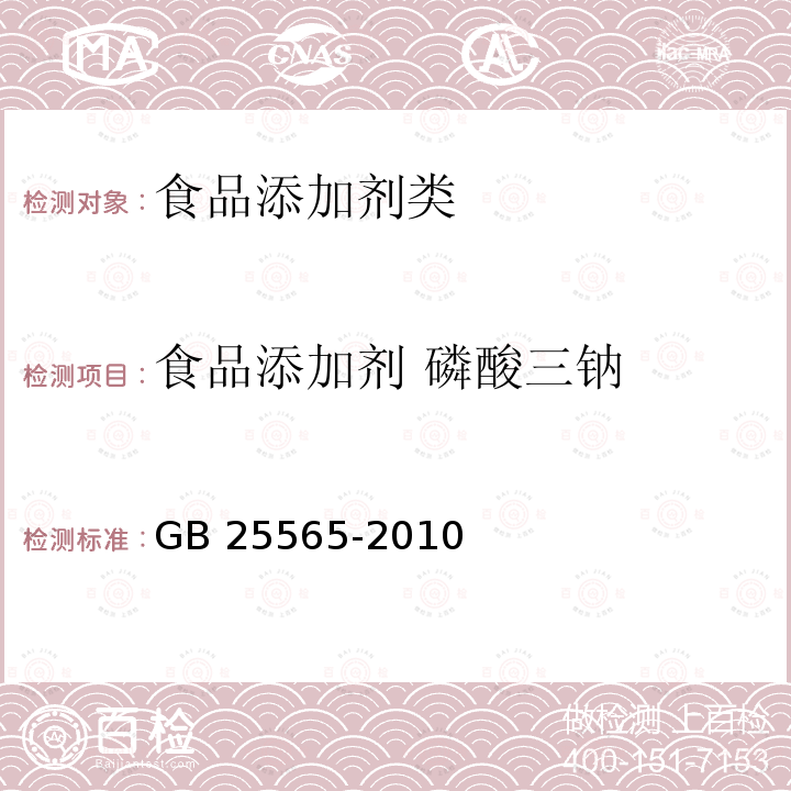 食品添加剂 磷酸三钠 GB 25565-2010 食品添加剂 磷酸三钠