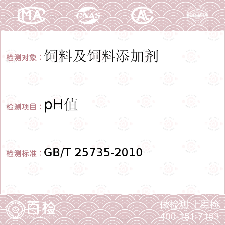 pH值 饲料添加剂L-色氨酸 GB/T 25735-2010