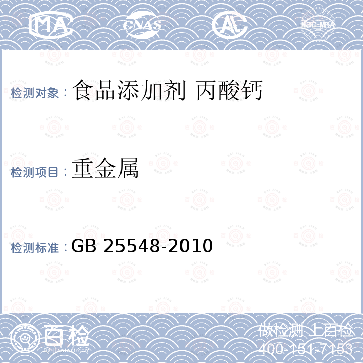 重金属 食品安全国家标准 食品添加剂 丙酸钙 GB 25548-2010附录A.9