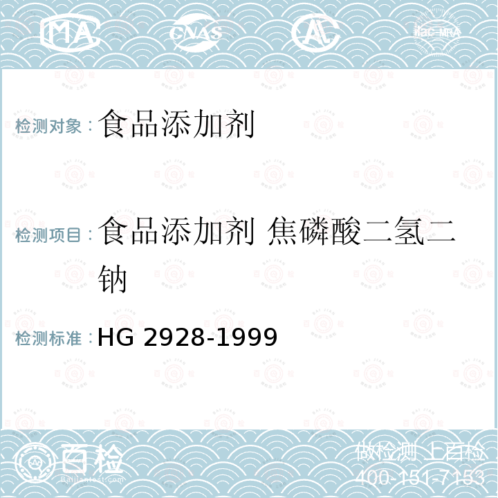 食品添加剂 焦磷酸二氢二钠 HG 2928-1999 食品添加剂 焦磷酸二氢二钠