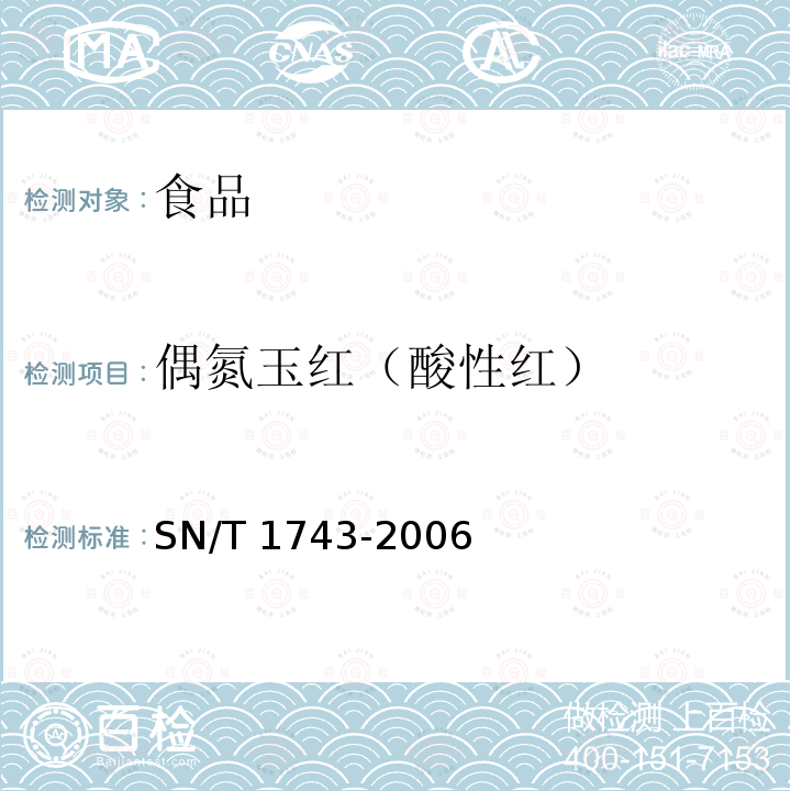 偶氮玉红（酸性红） 食品中的诱惑红、酸性红、亮蓝、日落黄的含量检测高效液相色谱法SN/T 1743-2006