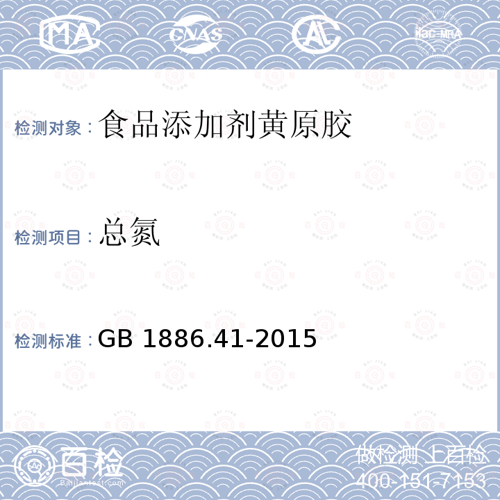 总氮 GB 1886.41-2015