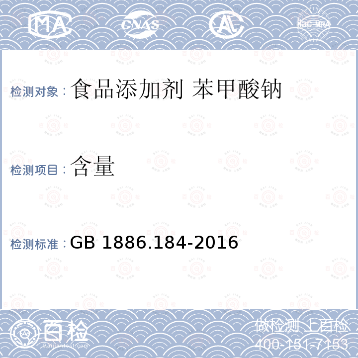含量 食品安全國家標準?食品添加劑?苯甲酸鈉 GB 1886.184-2016 附錄A.3