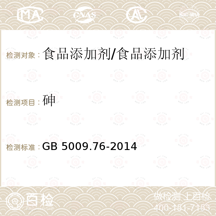 砷 食品安全国家标准 食品添加剂中砷的测定/GB 5009.76-2014