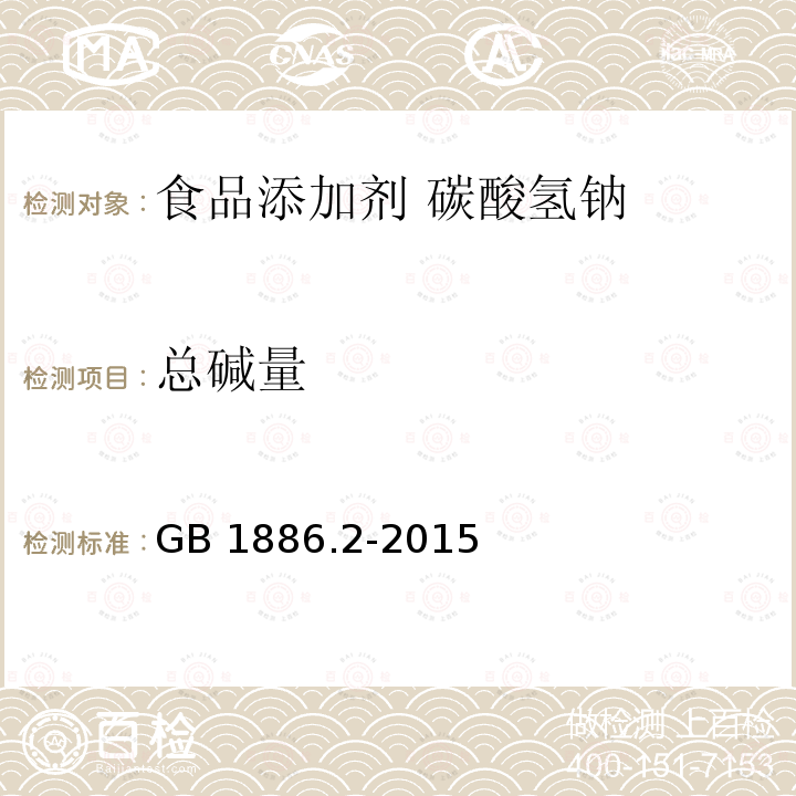 总碱量 食品安全国家标准 食品添加剂 碳酸氢钠 GB 1886.2-2015中A.4