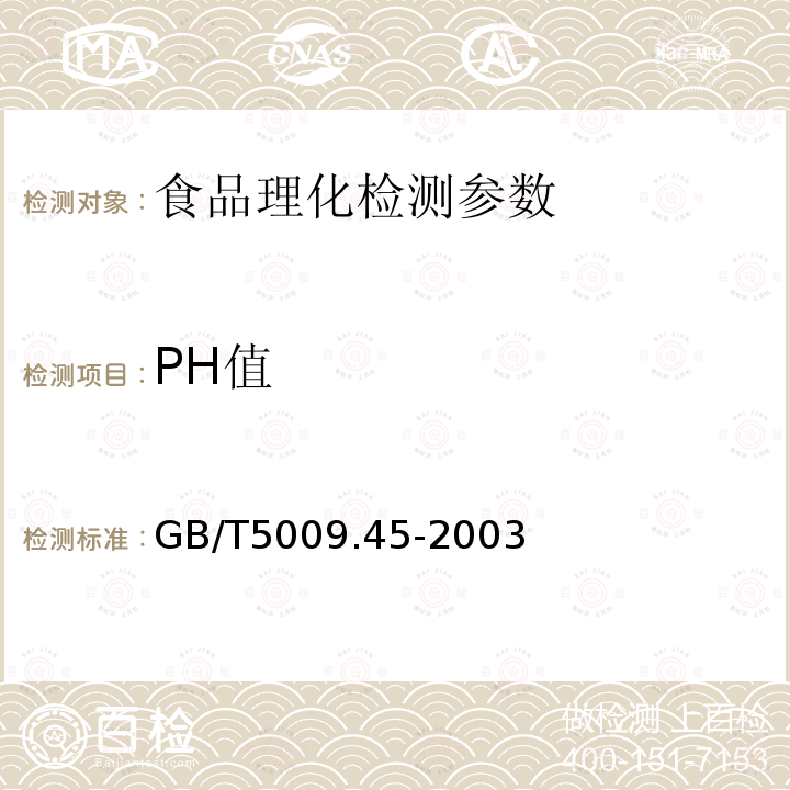 PH值 水产品卫生标准的分析方法 GB/T5009.45-2003