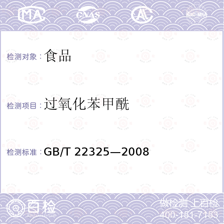 过氧化苯甲酰 小麦粉过氧化苯甲酰的测定GB/T 22325—2008