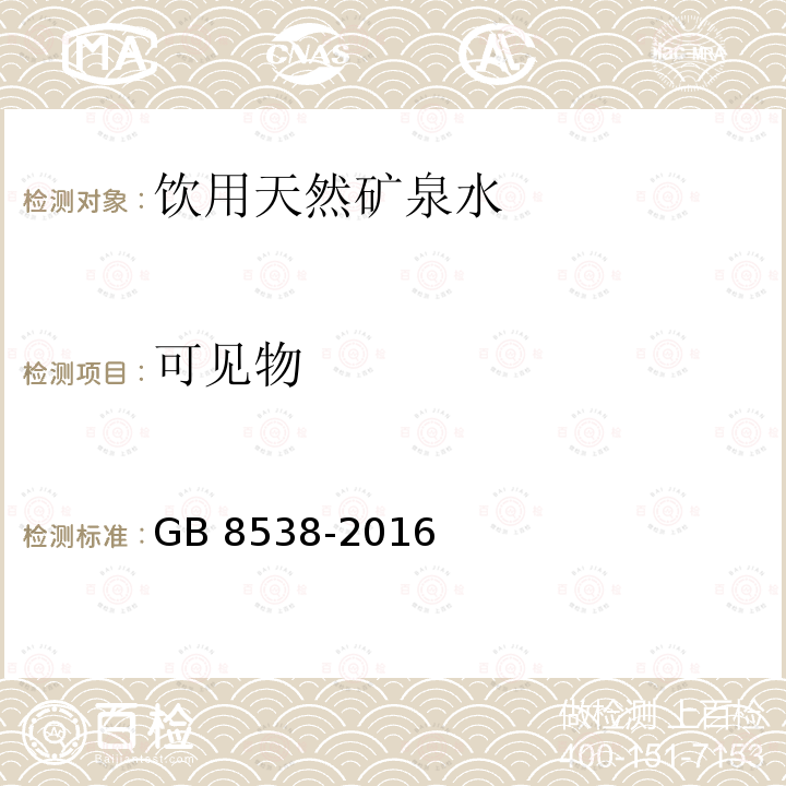 可见物 食品安全国家标准 饮用天然矿泉水检验方法 GB 8538-2016 条款4