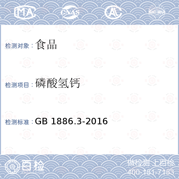 磷酸氢钙 食品安全国家标准 食品添加剂 磷酸氢钙 GB 1886.3-2016