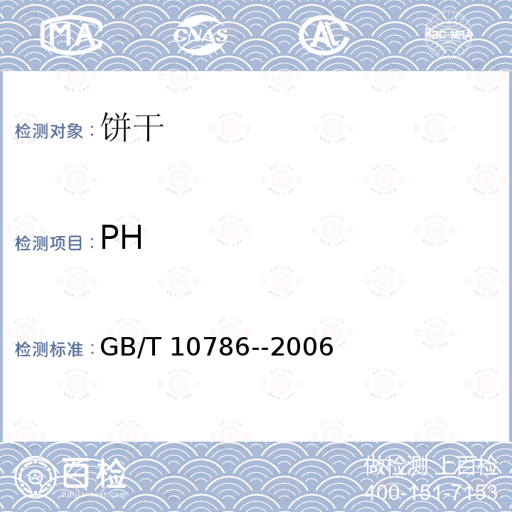 PH 饼干的分析方法 GB/T 10786--2006