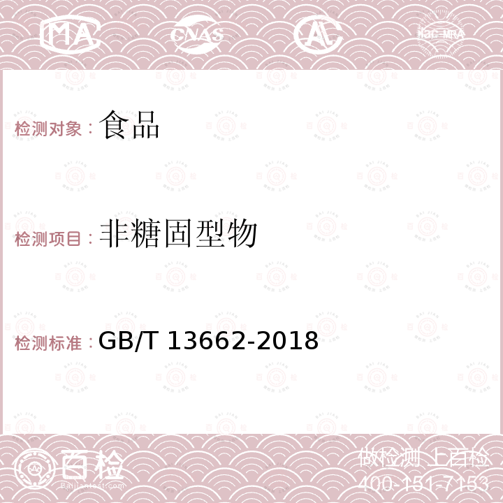 非糖固型物 黄酒GB/T 13662-2018