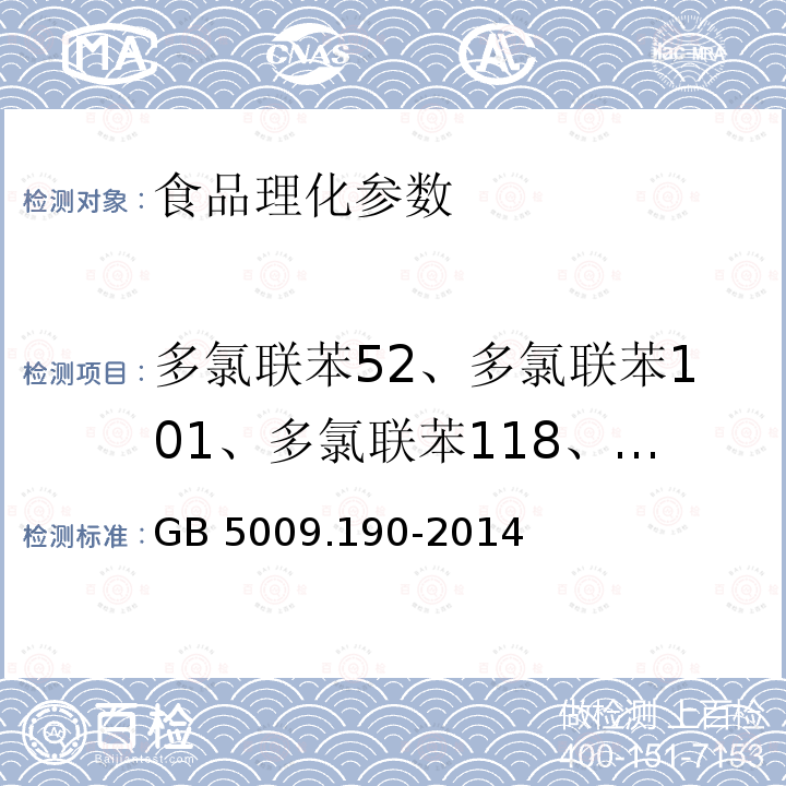 多氯联苯52、多氯联苯101、多氯联苯118、多氯联苯138、多氯联苯28、多氯联苯153、多氯联苯180 食品安全国家标准 食品中指示性多氯联苯含量的测定GB 5009.190-2014