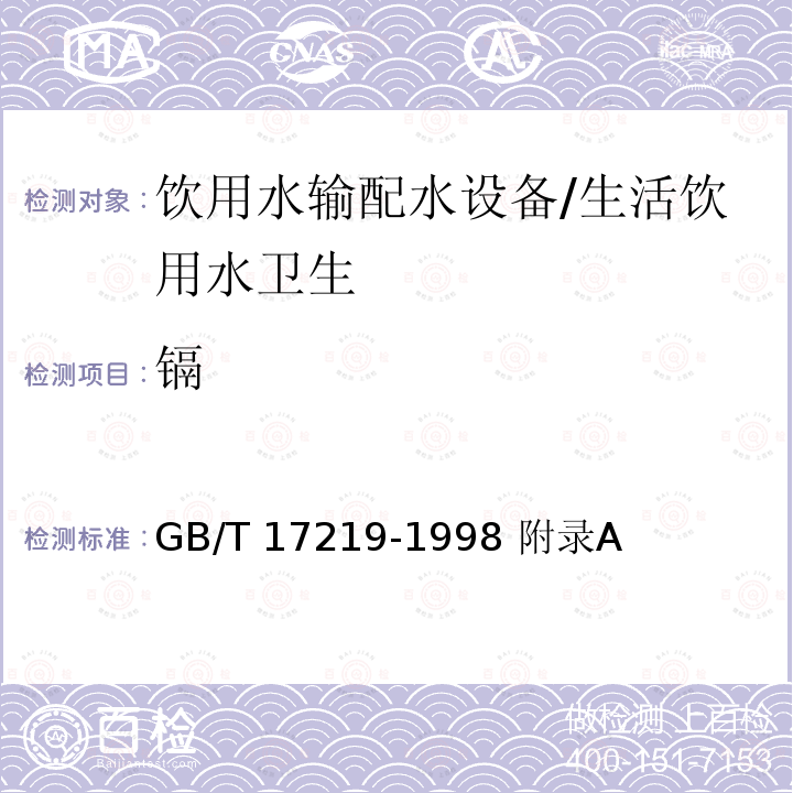 镉 生活饮用水输配水设备及防护材料的安全性评价标准/GB/T 17219-1998 附录A