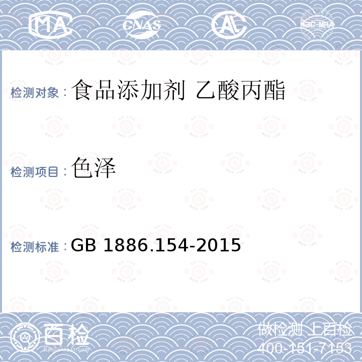 色泽 食品安全国家标准 食品添加剂 乙酸丙酯 GB 1886.154-2015