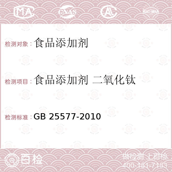 食品添加剂 二氧化钛 食品安全国家标准 食品添加剂 二氧化钛
GB 25577-2010