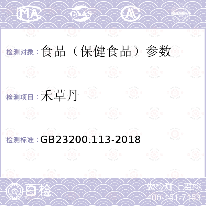 禾草丹 食品安全国家标准 植物源性食品中208种农药及其代谢物残留量的测定 GB23200.113-2018