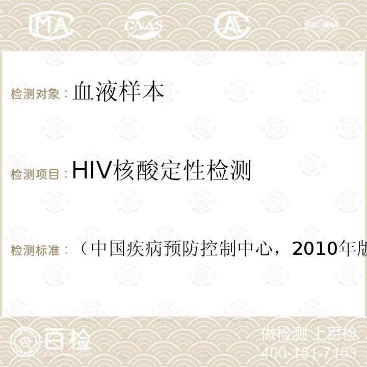 HIV核酸定性检测 （中国疾病预防控制中心，2010年版） HIV耐药监测策略和检测技术