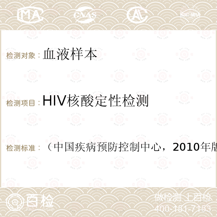 HIV核酸定性检测 HIV耐药监测策略和检测技术