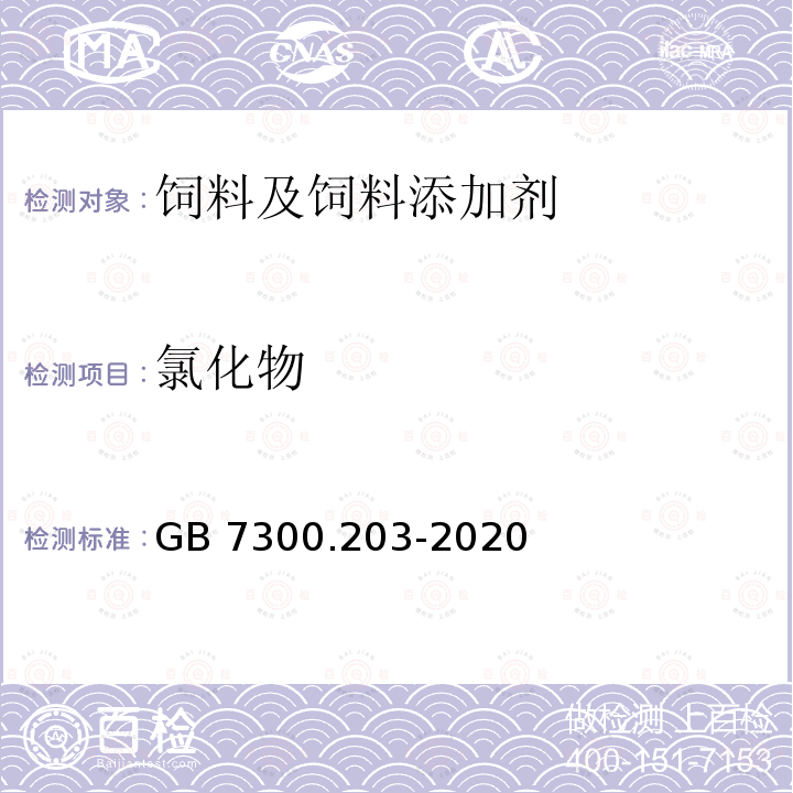 氯化物 饲料添加剂 第2部分：维生素及类维生素 甜菜碱GB 7300.203-2020