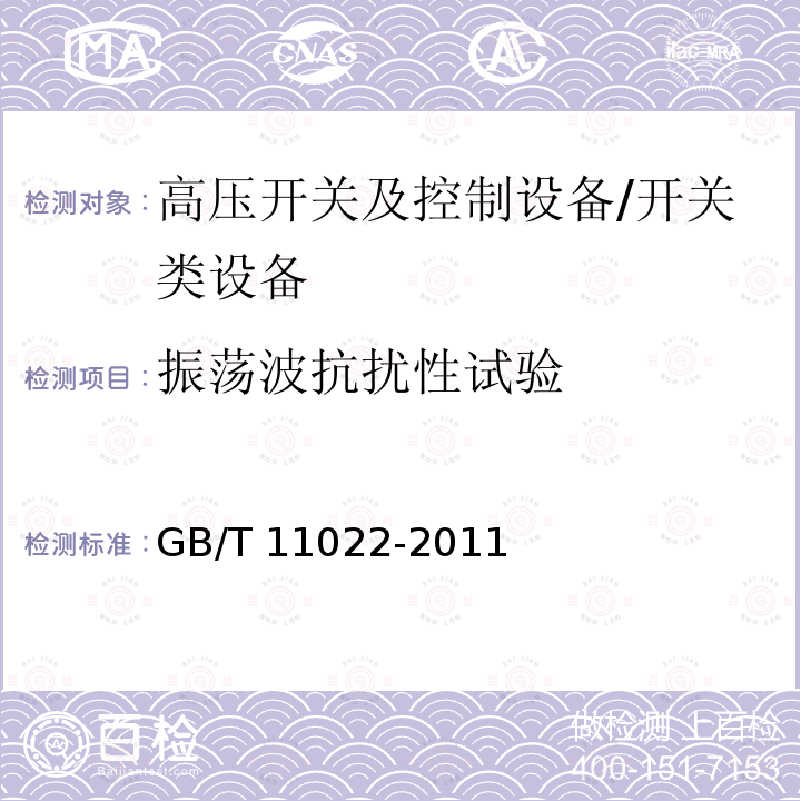 振荡波抗扰性试验 高压开关设备和控制设备标准的共用技术要求 /GB/T 11022-2011