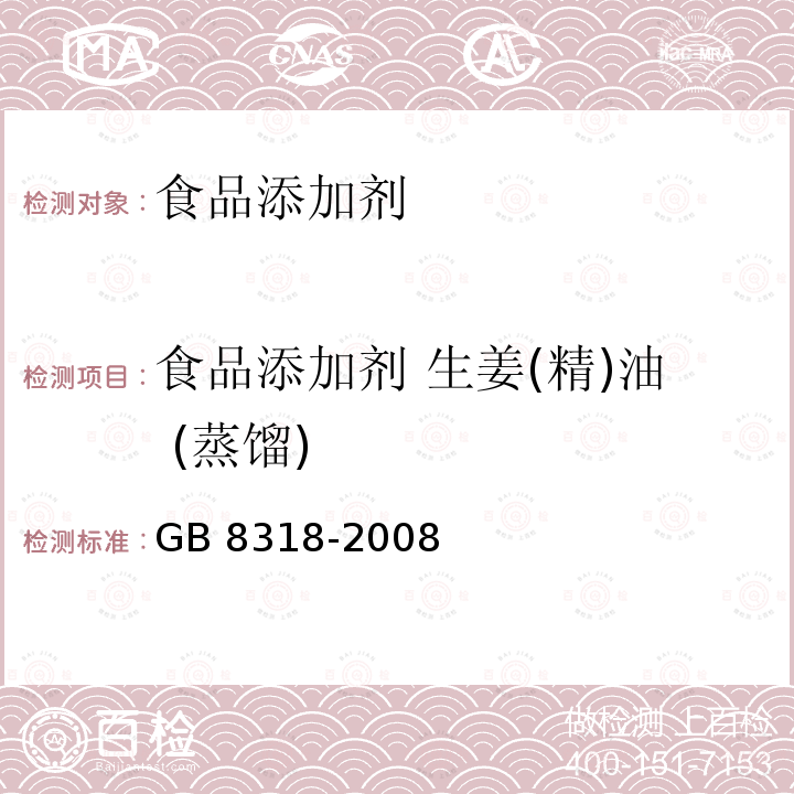 食品添加剂 生姜(精)油 (蒸馏) GB 8318-2008 食品添加剂 生姜(精)油(蒸馏)
