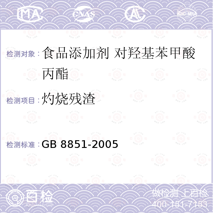 灼烧残渣 食品添加剂 对羟基苯甲酸丙酯 GB 8851-2005