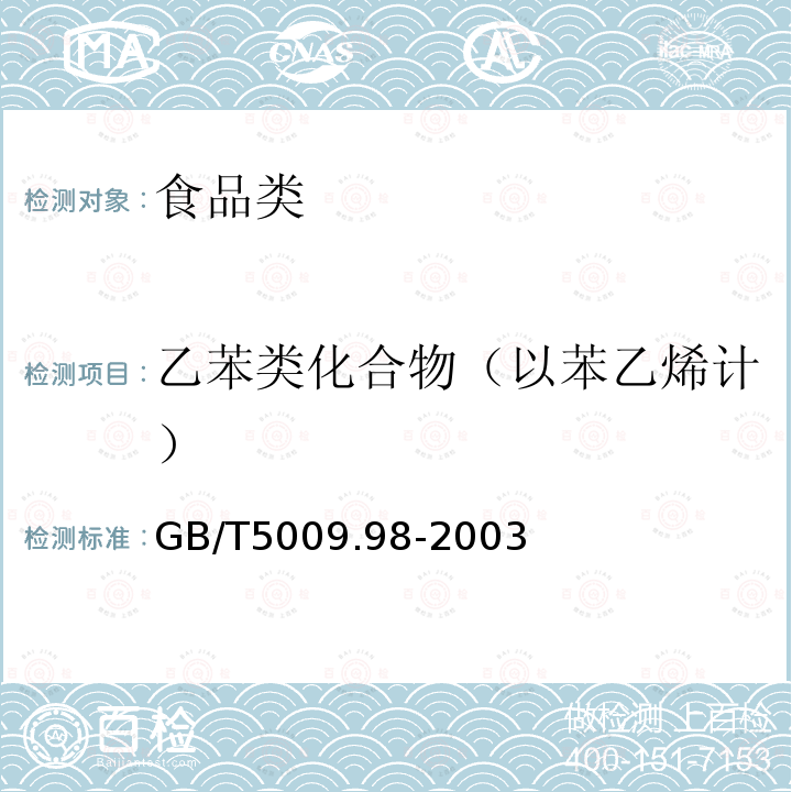 乙苯类化合物（以苯乙烯计） GB/T5009.98-2003