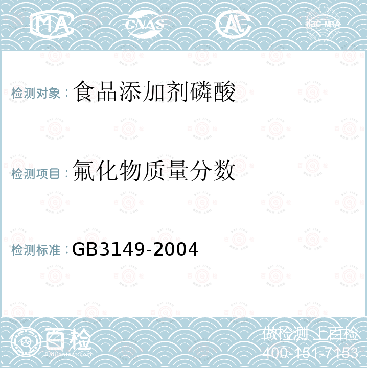 氟化物质量分数 GB3149-2004