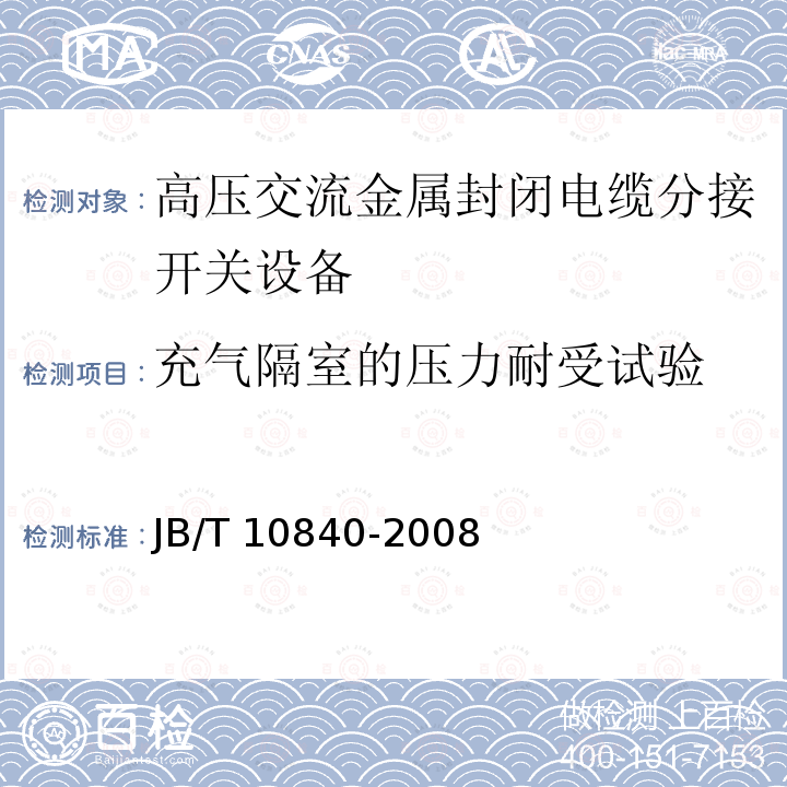 充气隔室的压力耐受试验 3.6～40.5kV高压交流金属封闭电缆分接开关设备JB/T 10840-2008