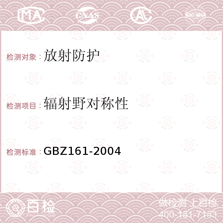 辐射野对称性 医用γ射束远距治疗防护与安全标准（5.1.4；8.2.3）