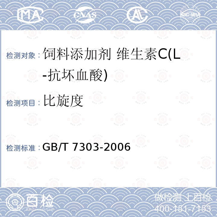 比旋度 饲料添加剂 维生素C(L-抗坏血酸)GB/T 7303-2006 中的4.4