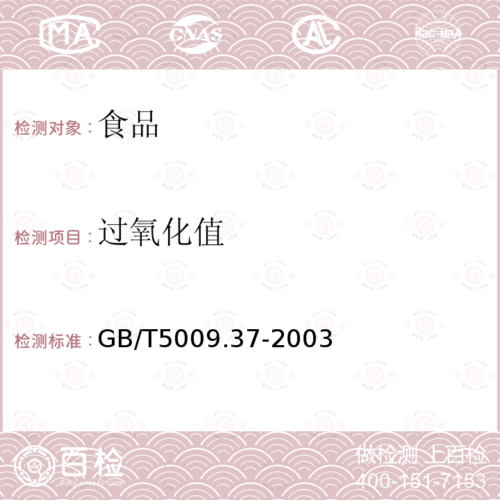 过氧化值 食用植物油卫生标准的分析方法 GB/T5009.37-2003仅做滴定法