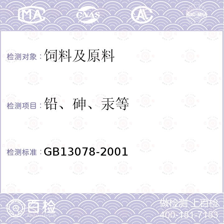 铅、砷、汞等 GB 13078-2001 饲料卫生标准(包含修改单1)