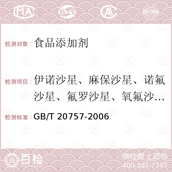 伊诺沙星、麻保沙星、诺氟沙星、氟罗沙星、氧氟沙星、环丙沙星、奥比沙星、丹诺沙星、恩诺沙星、沙拉沙星、双氧沙星、司帕沙星、噁喹酸、氟甲喹 蜂蜜中十四种喹诺酮类药物残留量的测定 液相色谱-串联质谱法GB/T 20757-2006