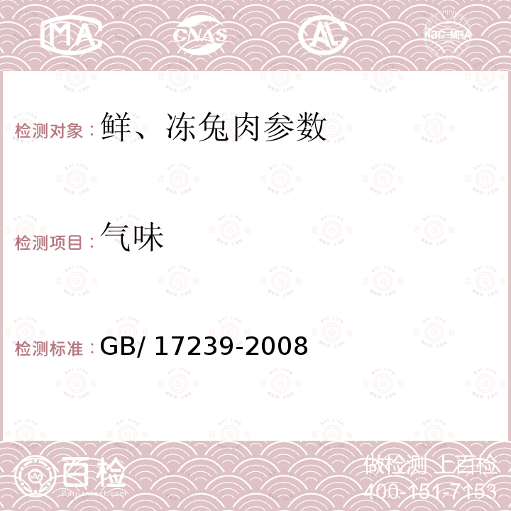 气味 鲜、冻兔肉 GB/ 17239-2008